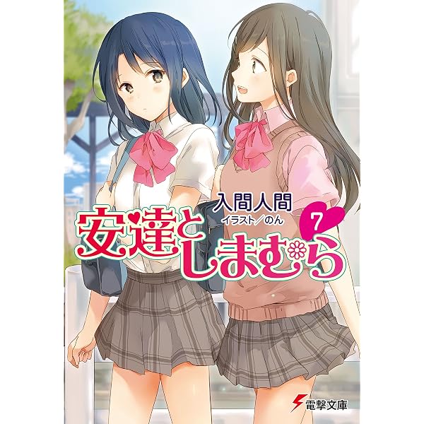Amazon.co.jp: 安達としまむら8 (電撃文庫) 電子書籍: 入間 人間, のん